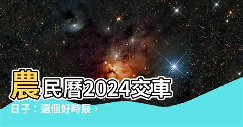 新車 農民曆|2024下半年不宜交車日、買車交車好日子查詢！9、10、11、12月。